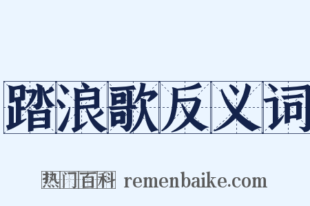 踏浪歌反义词是什么意思的图片